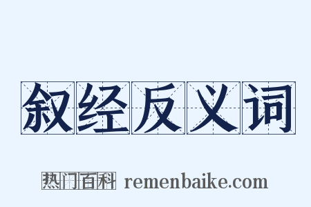 叙经反义词是什么意思的图片